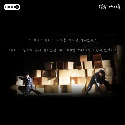 팸의 아이들